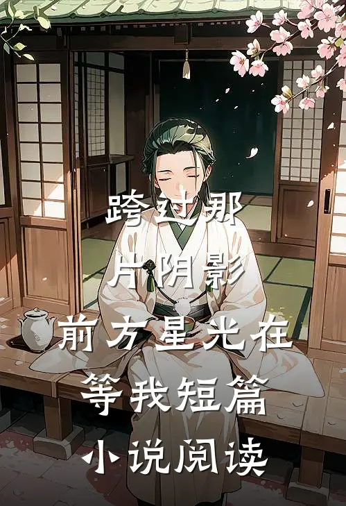 跨过那片阴影,前方星光在等我短篇阅读