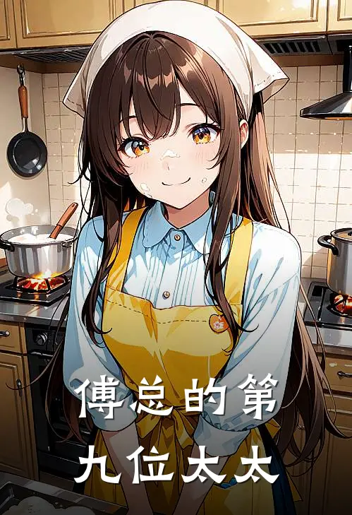 傅总的第九位太太