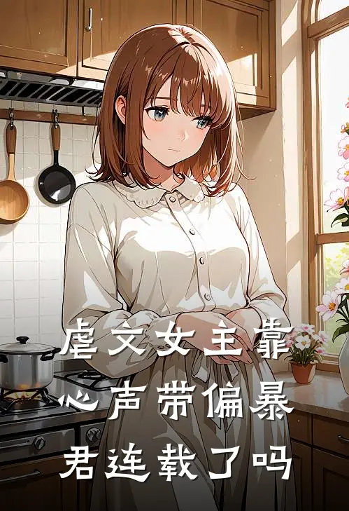 虐文女主靠心声带偏暴君连载了吗