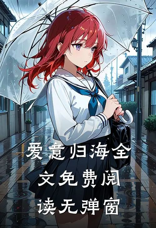爱意归海全文免费阅读无弹窗