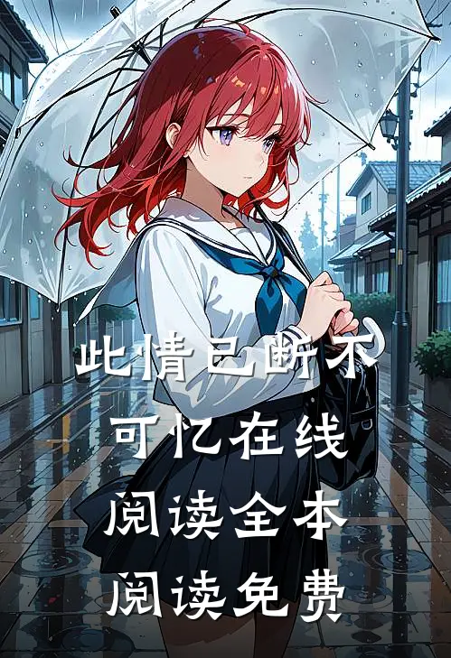此情已断不可忆在线阅读全本阅读免费