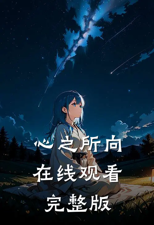 心之所向在线观看完整版