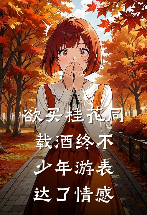 欲买桂花同载酒终不少年游表达了情感