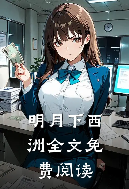 明月下西洲全文免费阅读