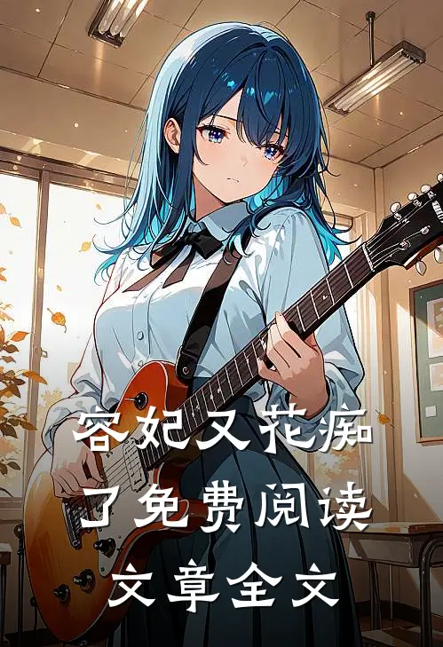 容妃又花痴了免费阅读文章全文