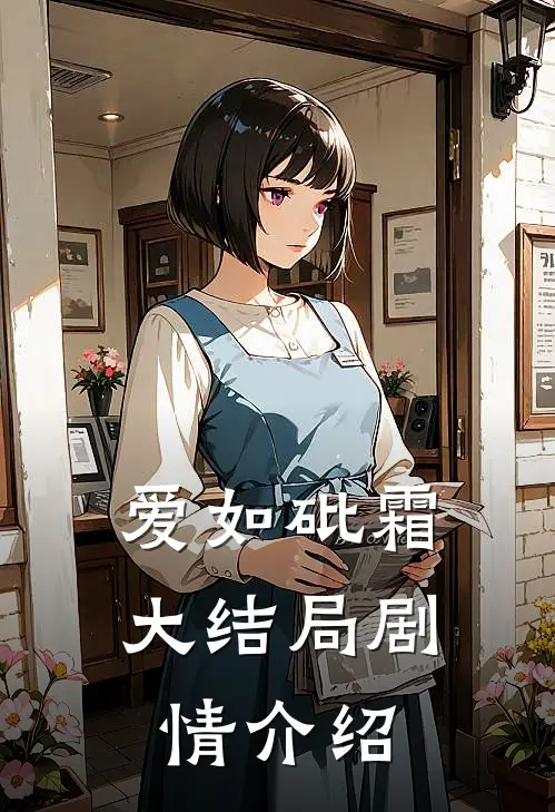爱如砒霜大结局剧情介绍