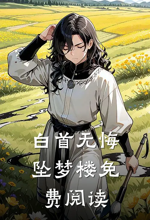 白首无悔坠梦楼免费阅读