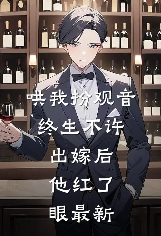 哄我扮观音，终生不许出嫁后他红了眼最新