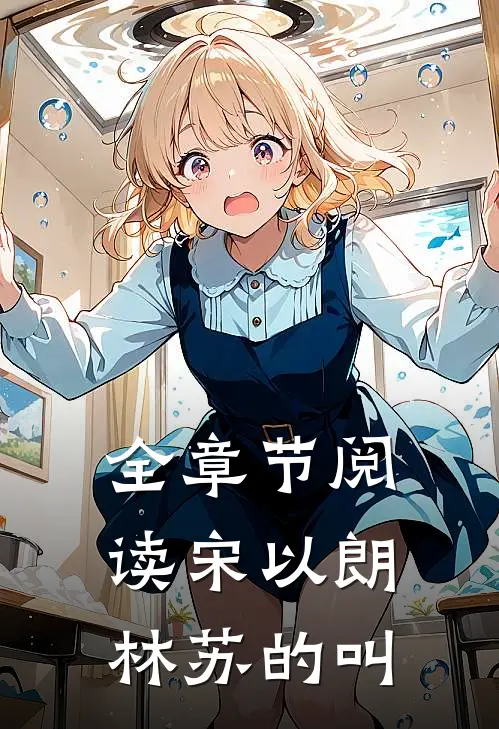 全章节阅读宋以朗林苏的叫