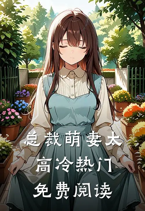 总裁萌妻太高冷热门免费阅读