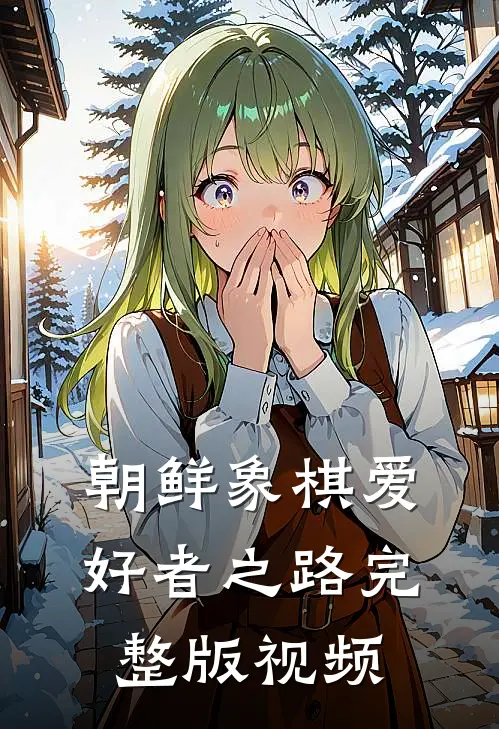 朝鲜象棋爱好者之路完整版视频