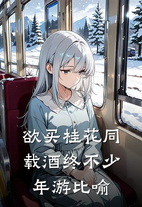 欲买桂花同载酒终不少年游比喻