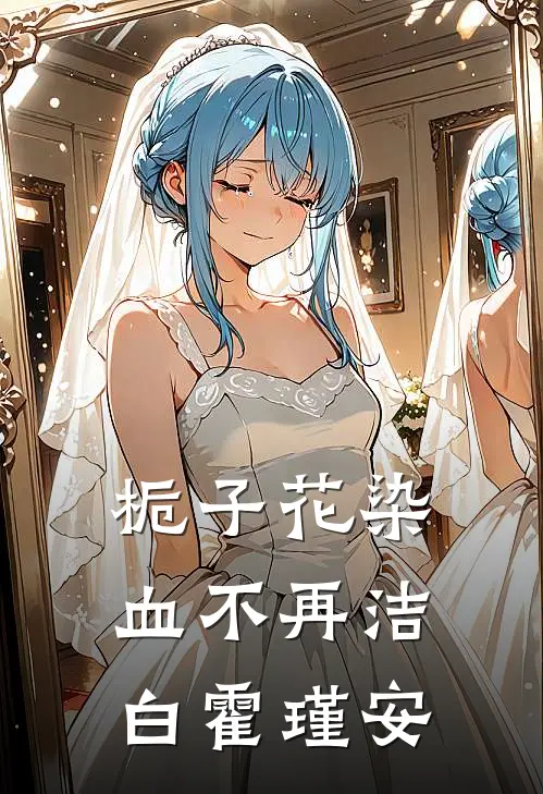 栀子花染血不再洁白霍瑾安
