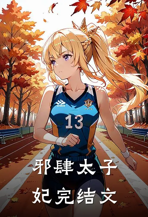 邪肆太子妃完结文