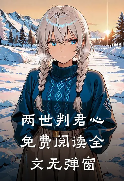 两世判君心免费阅读全文无弹窗