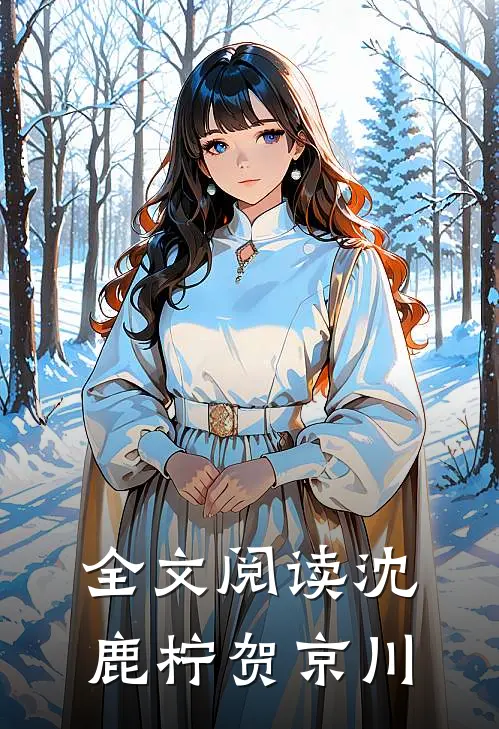 全文阅读沈鹿柠贺京川