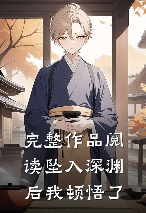 完整作品阅读坠入深渊后我顿悟了
