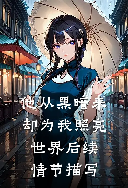 他从黑暗来却为我照亮世界后续情节描写