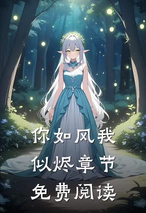 你如风我似烬章节免费阅读