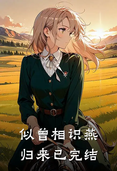 似曾相识燕归来已完结