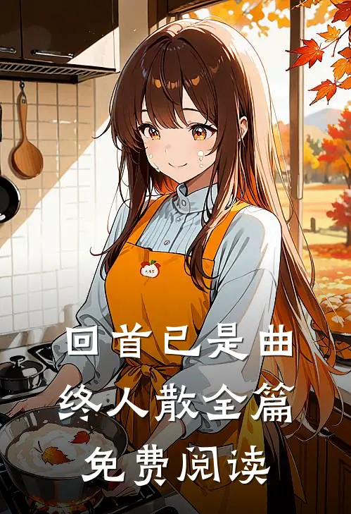 回首已是曲终人散全篇免费阅读