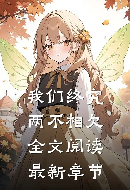 我们终究两不相欠全文阅读最新章节
