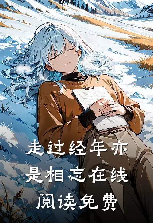 走过经年亦是相忘在线阅读免费