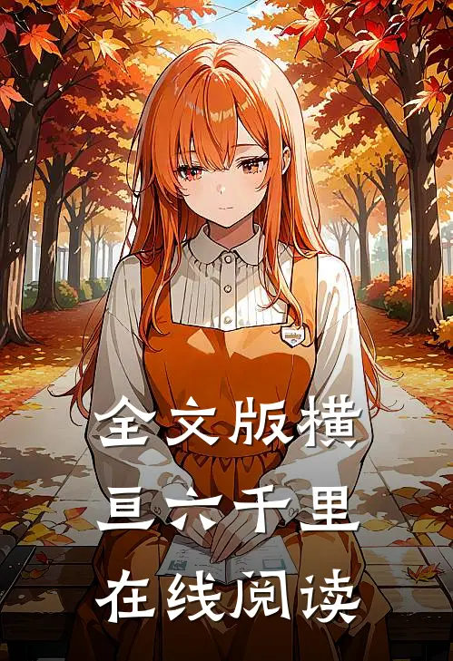 全文版横亘六千里在线阅读