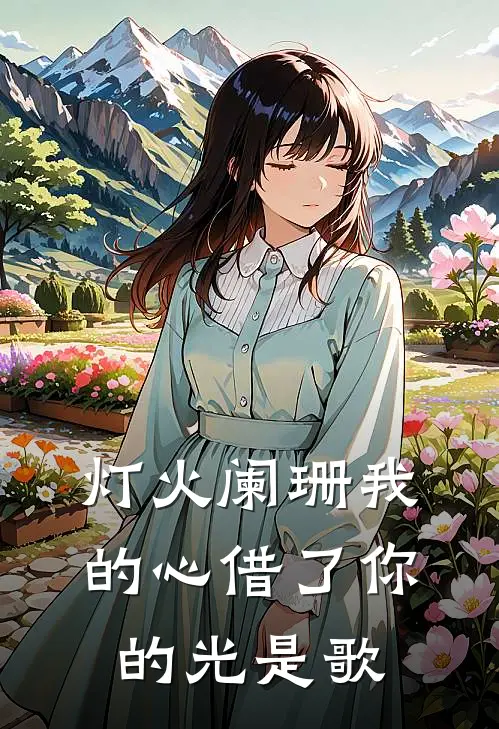 灯火阑珊我的心借了你的光是歌