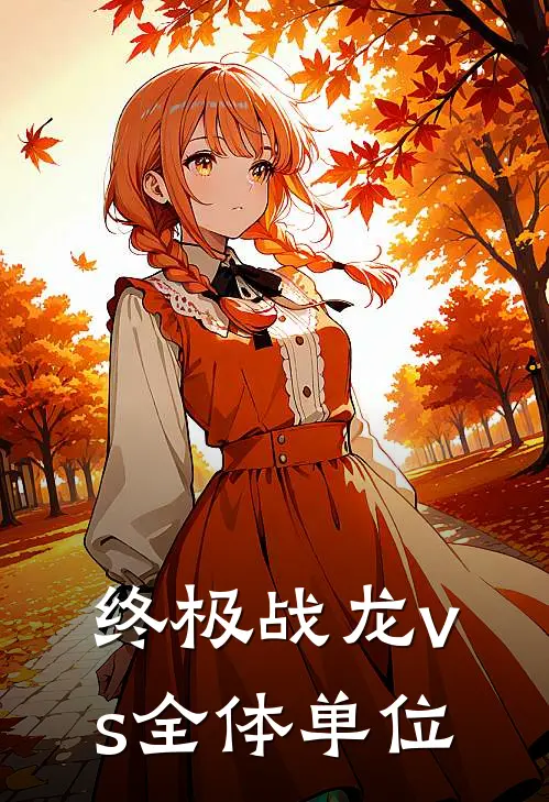 终极战龙vs全体单位