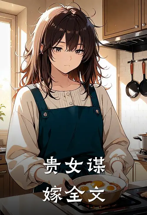 贵女谋嫁全文