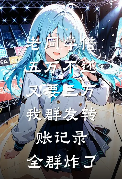 老同学借五万不还又要三万，我群发转账记录，全群炸了