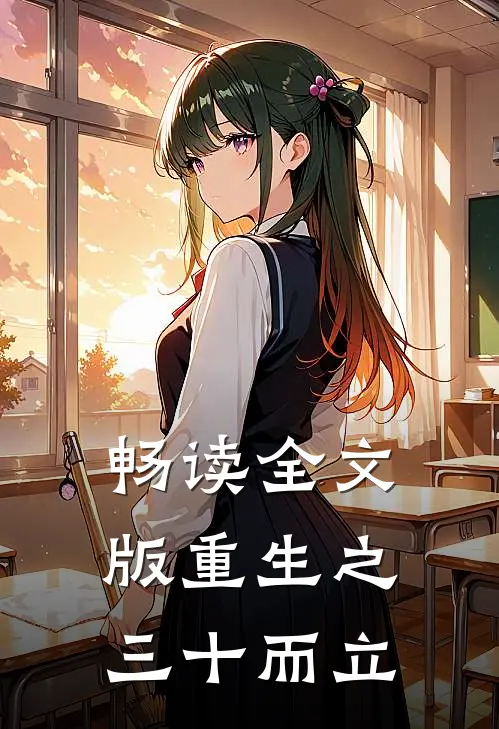 畅读全文版重生之三十而立