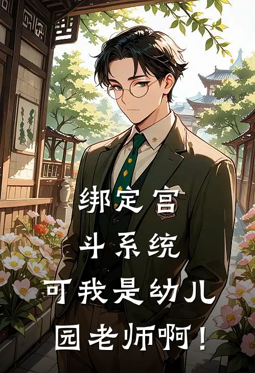 绑定宫斗系统，可我是幼儿园老师啊！