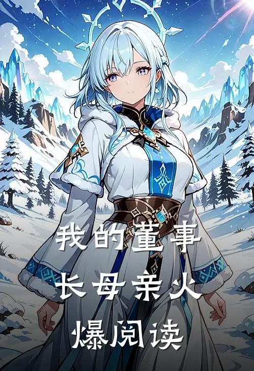我的董事长母亲火爆阅读