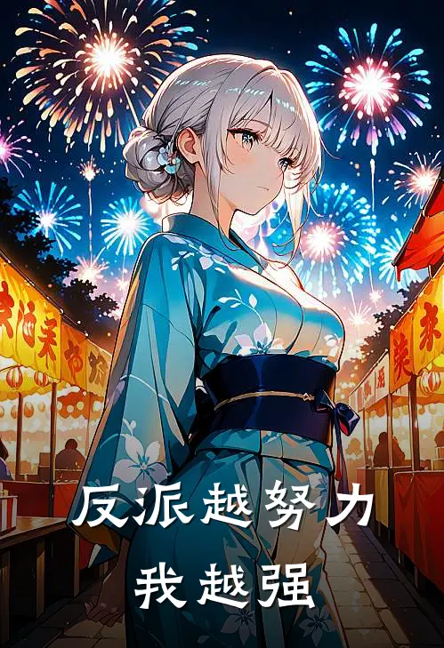 反派越努力,我越强
