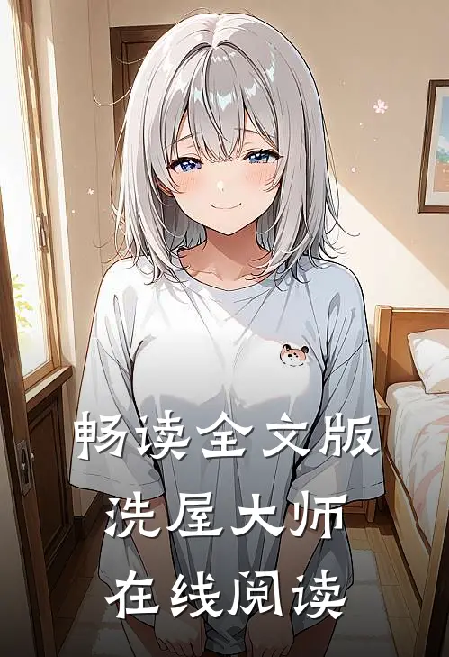 畅读全文版洗屋大师在线阅读