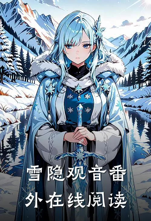 雪隐观音 番外在线阅读