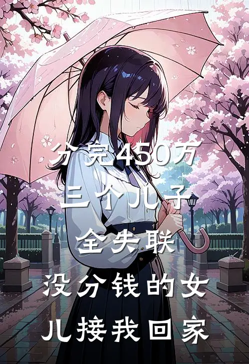 分完450万，三个儿子全失联，没分钱的女儿接我回家