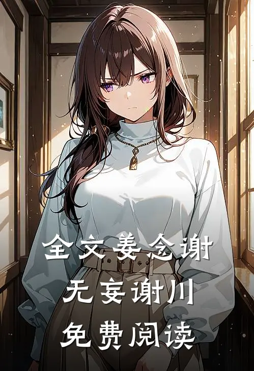 全文姜念谢无妄谢川免费阅读