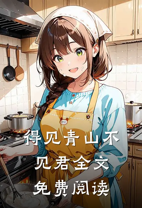 得见青山不见君全文免费阅读