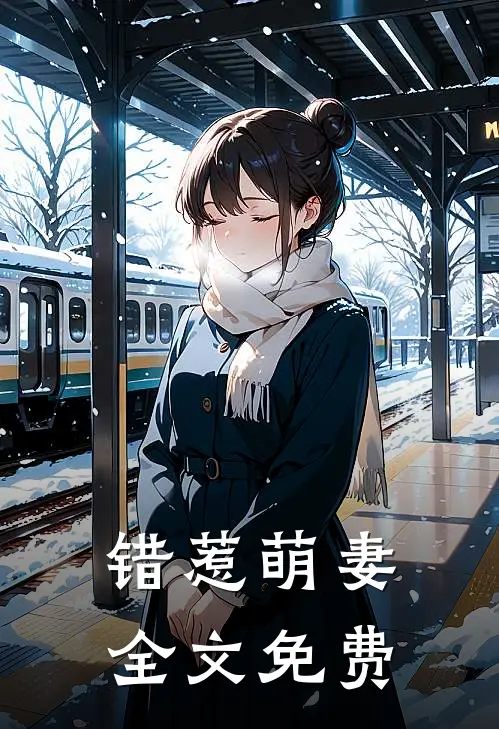 错惹萌妻全文免费