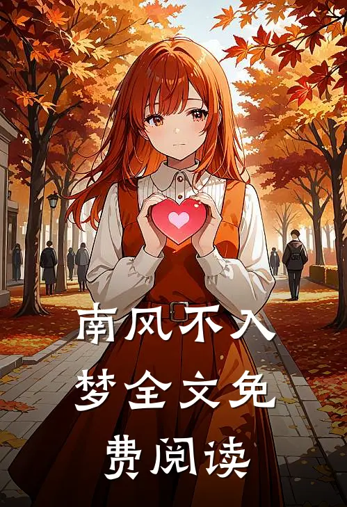 南风不入梦全文免费阅读