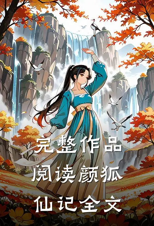 完整作品阅读颜狐仙记全文