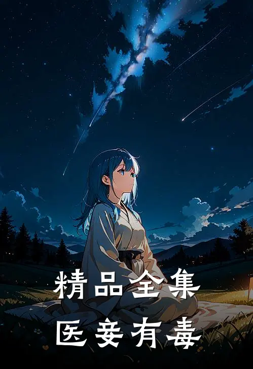精品全集医妾有毒