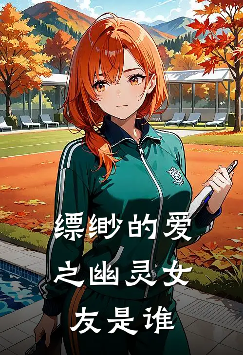 缥缈的爱之幽灵女友是谁