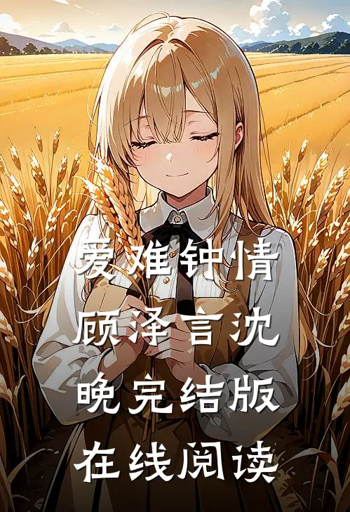 爱难钟情顾泽言沈晚完结版在线阅读