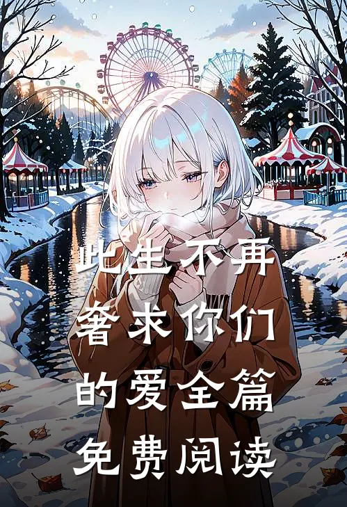 此生不再奢求你们的爱全篇免费阅读