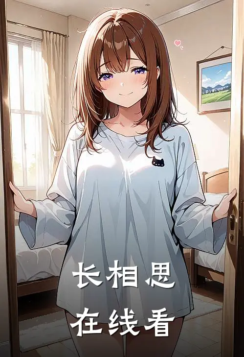 长相思在线看