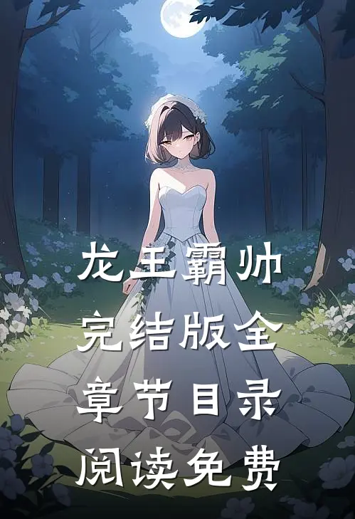 龙王霸帅完结版全章节目录阅读免费